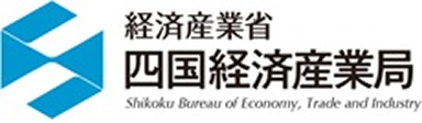 経済産業省 四国経済産業局